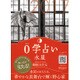 0学占い 水星 2017 [ムックその他]