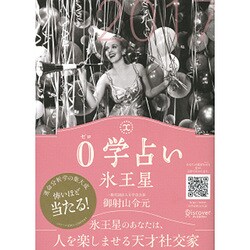0学占い 氷王星 2017 [ムックその他]