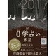 0学占い 木星 2017 [ムックその他]