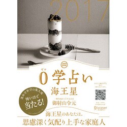 0学占い 海王星 2017 [ムックその他]