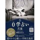 0学占い 月星 2017 [ムックその他]