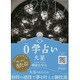 0学占い 火星 2017 [ムックその他]