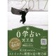 0学占い 冥王星 2017 [ムックその他]