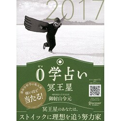 0学占い 冥王星 2017 [ムックその他]