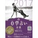 0学占い 金星 2017 [ムックその他]