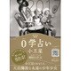 0学占い 小王星 2017 [ムックその他]