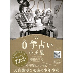 0学占い 小王星 2017 [ムックその他]