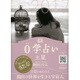 0学占い 土星 2017 [ムックその他]