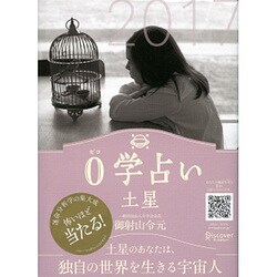 0学占い 土星 2017 [ムックその他]
