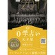 0学占い 天王星 2017 [ムックその他]