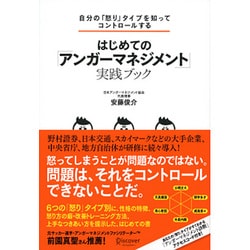 自分の「怒り」タイプを知ってコントロールする はじめての「アンガーマネジメント」実践ブック [ムックその他]