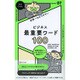 ビジネス最重要ワード100 [ムックその他]
