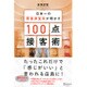 日本一の覆面調査員（ミステリーショッパー）が明かす100点接客術 [ムックその他]
