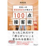 日本一の覆面調査員（ミステリーショッパー）が明かす100点接客術 [ムックその他]