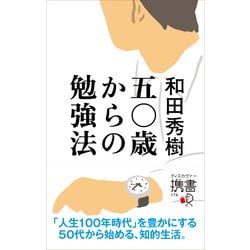 50歳からの勉強法 [ムックその他]