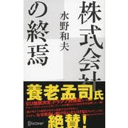 株式会社の終焉 [ムックその他]