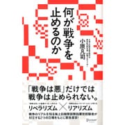 何が戦争を止めるのか [ムックその他]