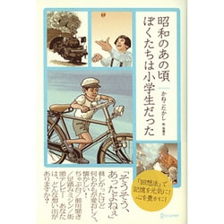 昭和のあの頃ぼくたちは小学生だった [ムックその他]