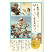 昭和のあの頃ぼくたちは小学生だった [ムックその他]