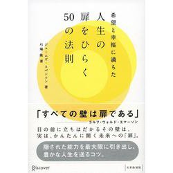 希望としあわせに満ちた人生の扉をひらく50の法則 [ムックその他]