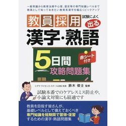教員採用試験によく出る漢字・熟語5日間攻略問題集 [単行本]