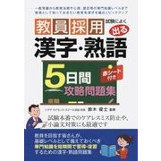 教員採用試験によく出る漢字・熟語5日間攻略問題集 [単行本]