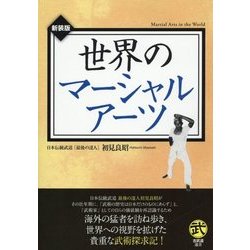 世界のマーシャルアーツ 新装版 (古武道選書) [単行本]