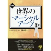 世界のマーシャルアーツ 新装版 (古武道選書) [単行本]