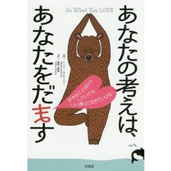 あなたの考えは、あなたをだます [単行本]
