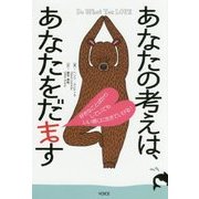 あなたの考えは、あなたをだます [単行本]