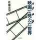 映画で見えた世界 [単行本]