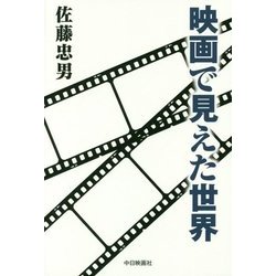 映画で見えた世界 [単行本]