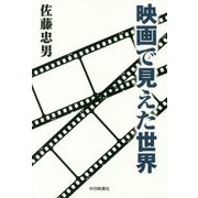 映画で見えた世界 [単行本]