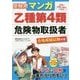 受験用マンガ乙種第4類危険物取扱者 合格模擬試験付き [単行本]