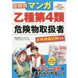 受験用マンガ乙種第4類危険物取扱者 合格模擬試験付き [単行本]