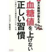 京大病院が教える血糖値を上げない正しい習慣 [単行本]