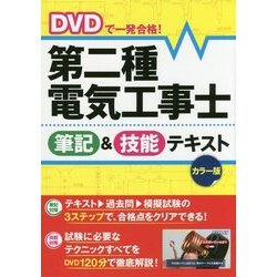 DVDで一発合格！ 第二種電気工事士 筆記＆技能テキスト カラー版 [単行本]