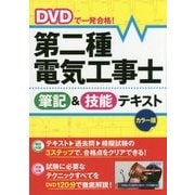 DVDで一発合格！ 第二種電気工事士 筆記＆技能テキスト カラー版 [単行本]