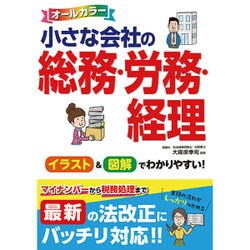 オールカラー小さな会社の総務･労務･経理 [単行本]
