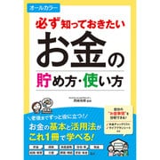 オールカラー図解 お金の貯め方･使い方の基本 [単行本]