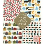 かわいく描ける 北欧パターンイラスト [単行本]