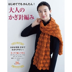 大人のかぎ針編み ウエア＆小物 [単行本]