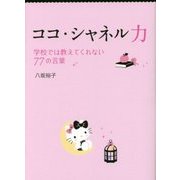 ココ・シャネル力―学校では教えてくれない77の言葉 [文庫]