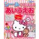 シールでおぼえるあいうえお： サンリオチャイルドムック [ムックその他]