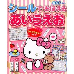 シールでおぼえるあいうえお： サンリオチャイルドムック [ムックその他]