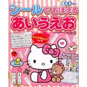 シールでおぼえるあいうえお： サンリオチャイルドムック [ムックその他]