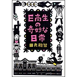 E高生の奇妙な日常 [単行本]
