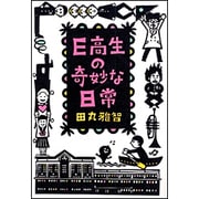 E高生の奇妙な日常 [単行本]
