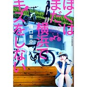 ぼくはまだ、横浜でキスをしない [単行本]