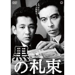黒の札束 [DVD]